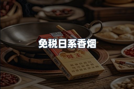 免税日系香烟